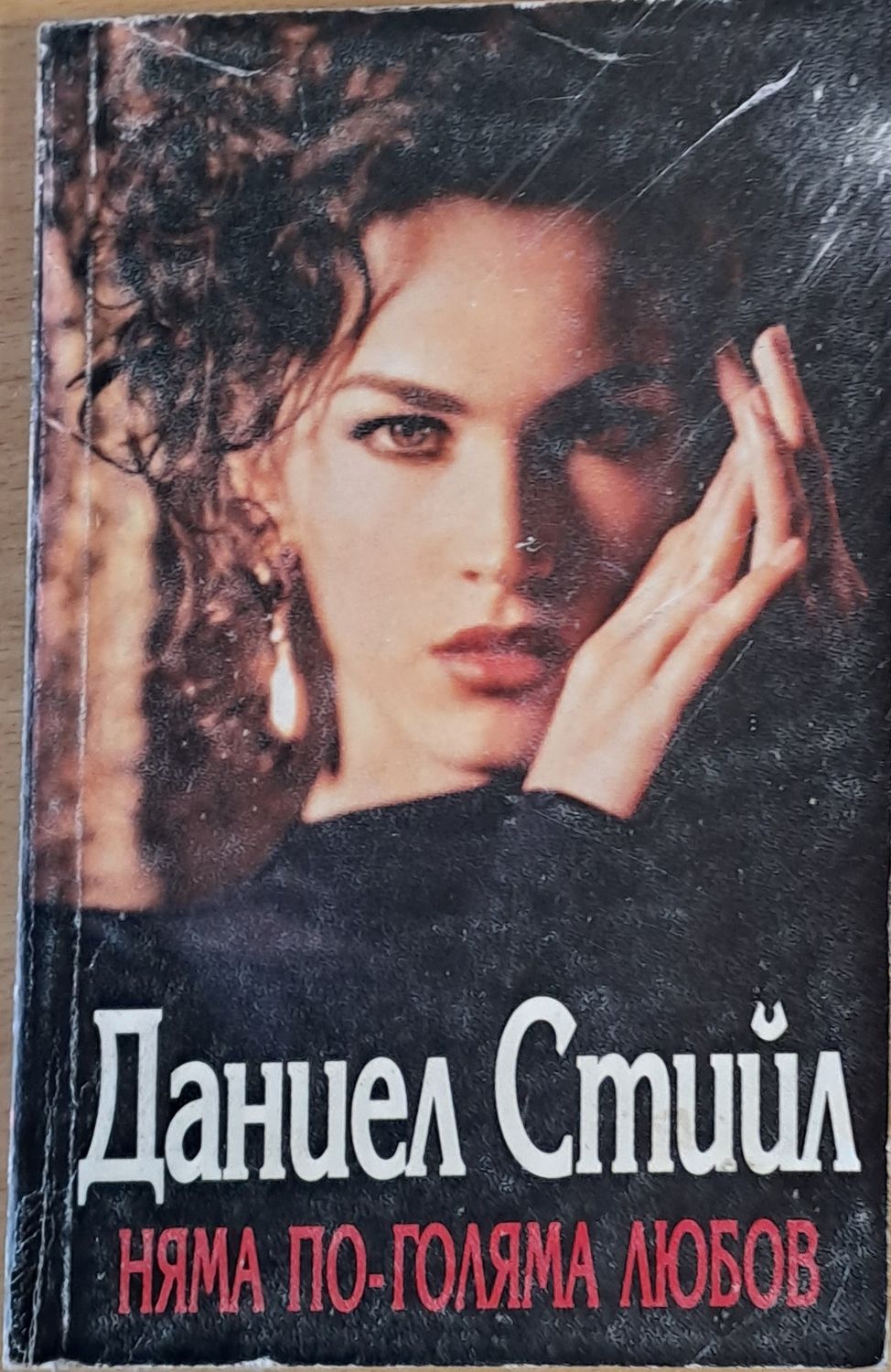 Няма по-голяма любов