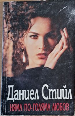 Няма по-голяма любов