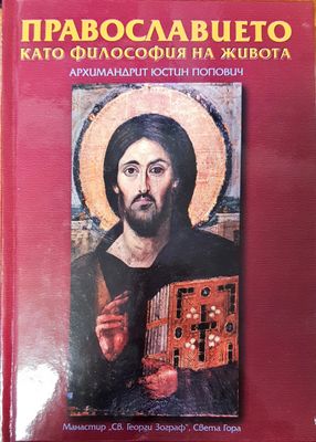 Православието като философия на живота