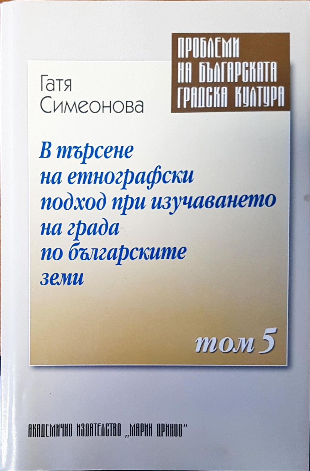 В търсене на етнографски подход при изучаването на града по българските земи