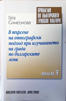 В търсене на етнографски подход при изучаването на града по българските земи