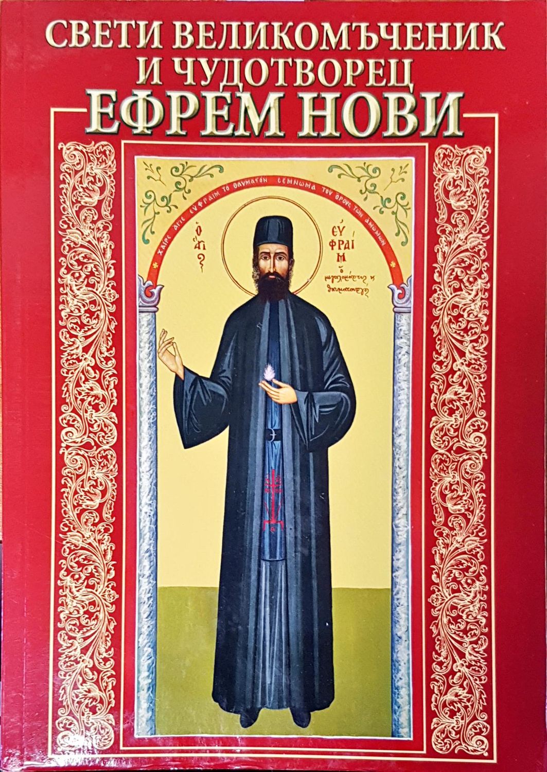 Свети великомъченик и чудотворец Ефрем Нови