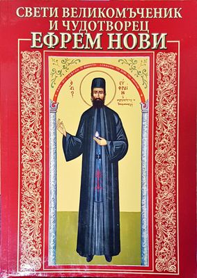 Свети великомъченик и чудотворец Ефрем Нови