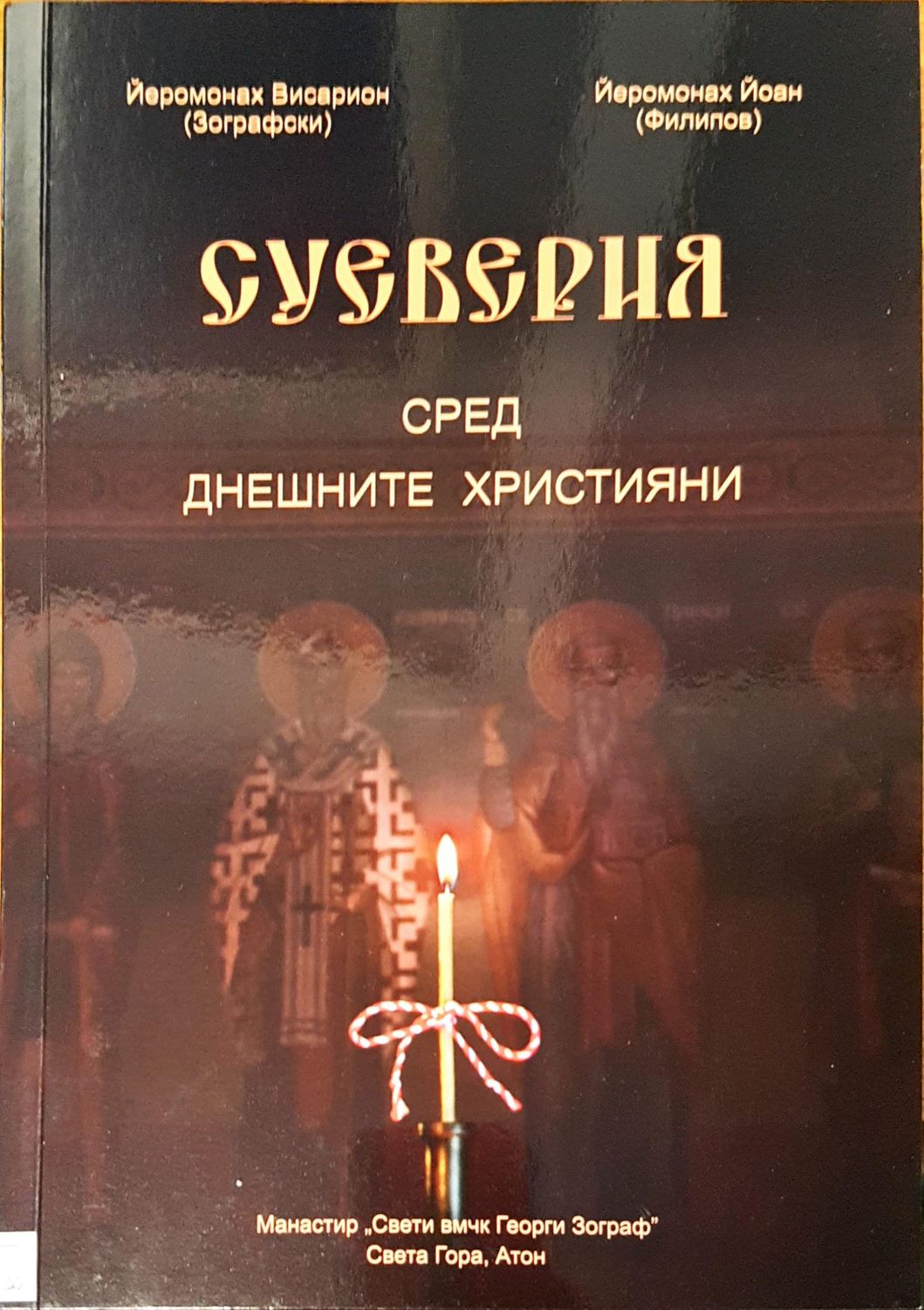 Суеверия сред днешните христяни