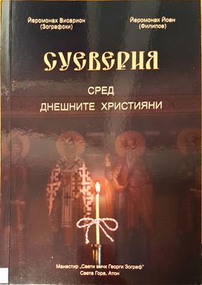 Суеверия сред днешните христяни