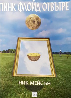 Пинк Флойд отвътре