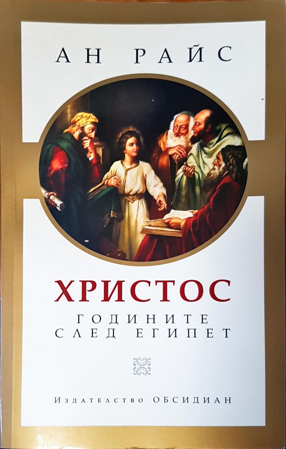 Христос годините след Египет