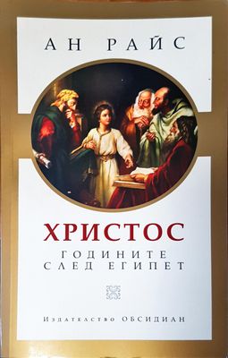 Христос годините след Египет