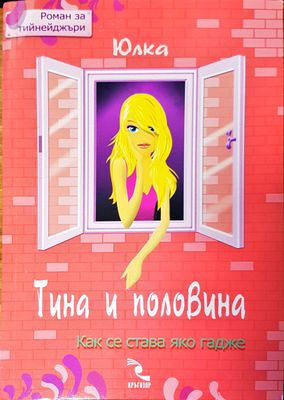 Тина и половина