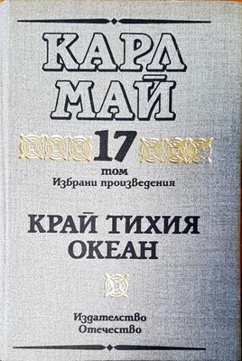 Край Тихия океан том 17
