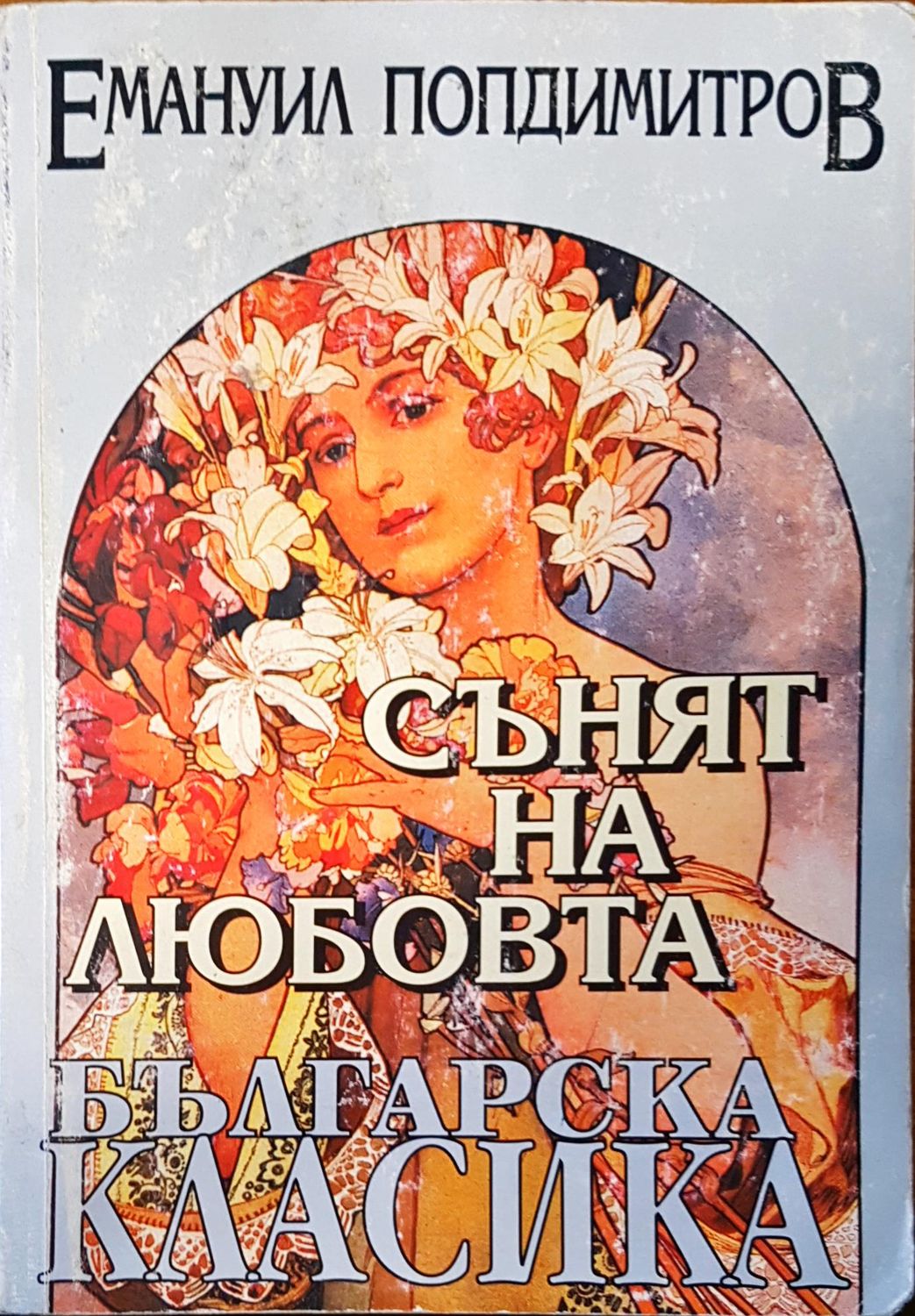 Сънят на любовта Сънят на любовта