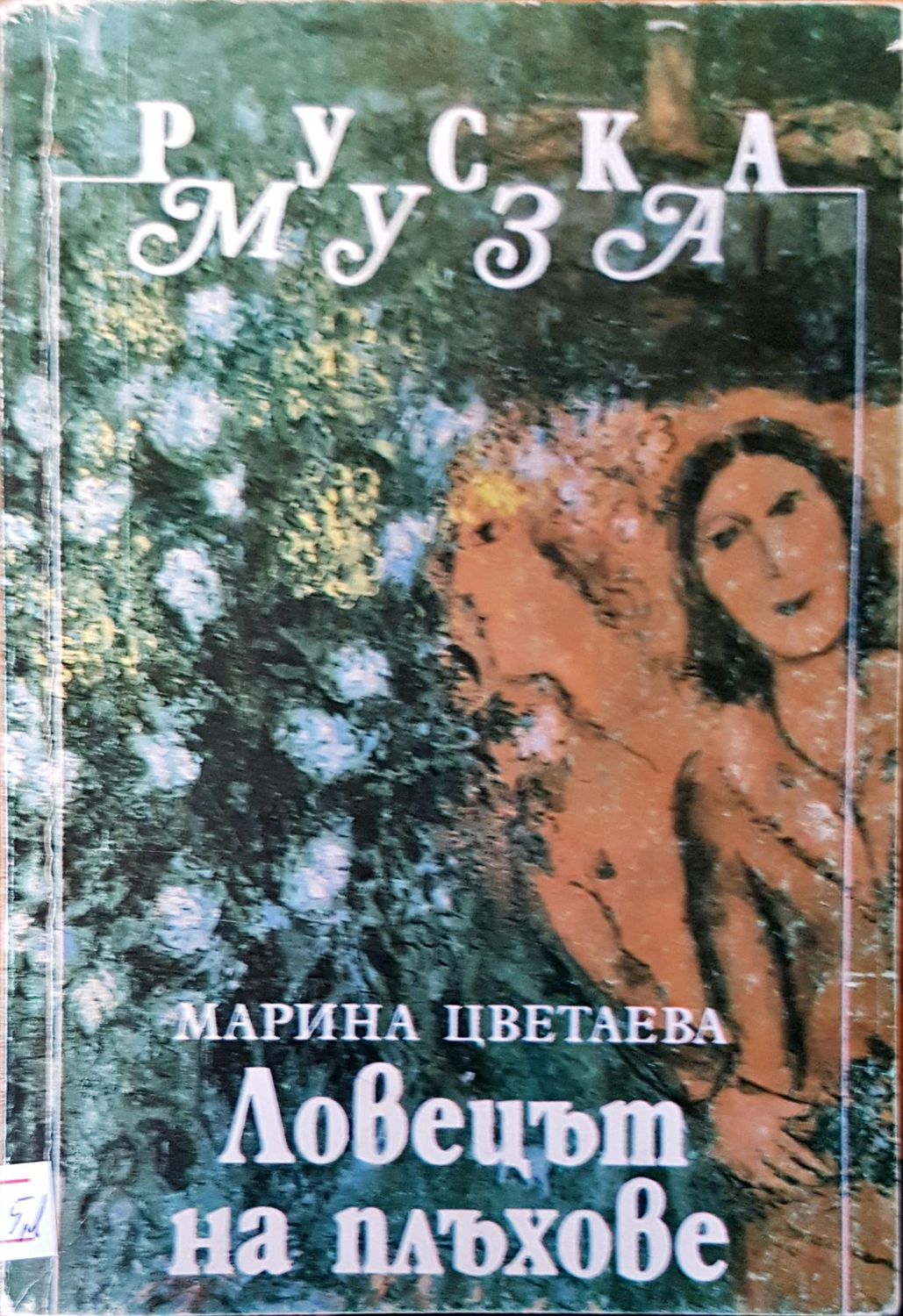 Ловецът на плъхове