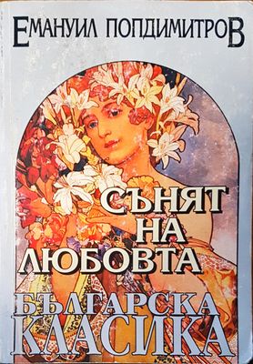Сънят на любовта