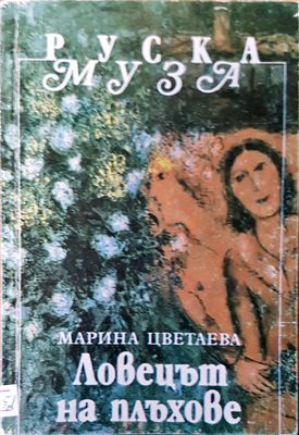 Ловецът на плъхове