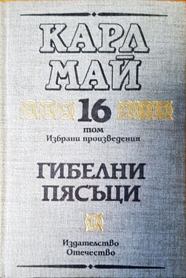 Гибелни пясъци том 16