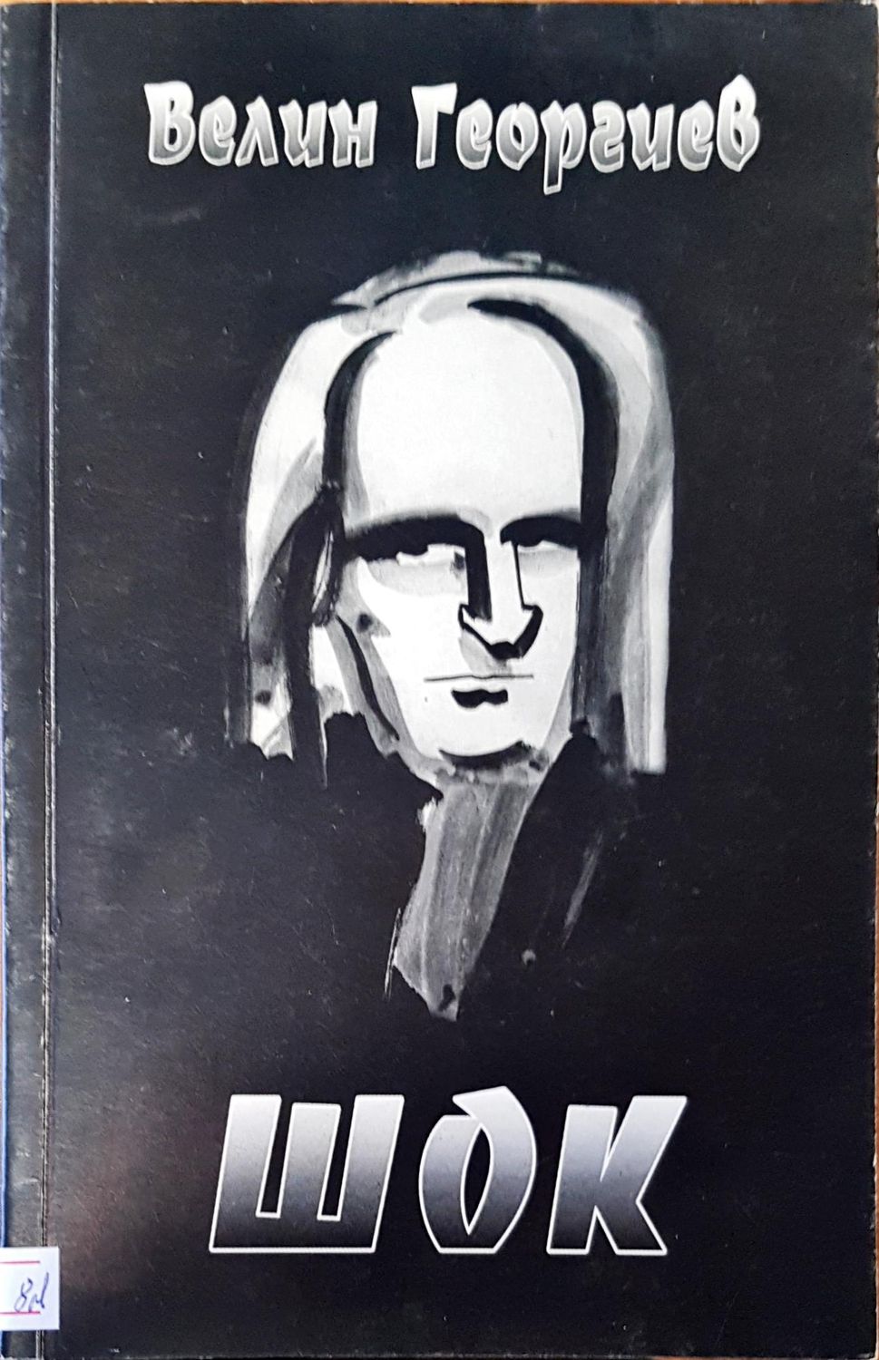 Шок
