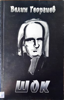 Шок