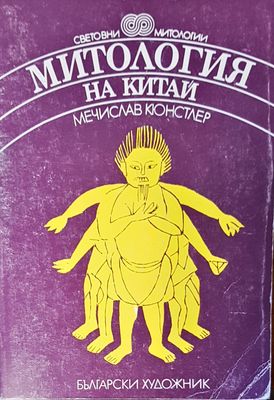 Митология на Китай