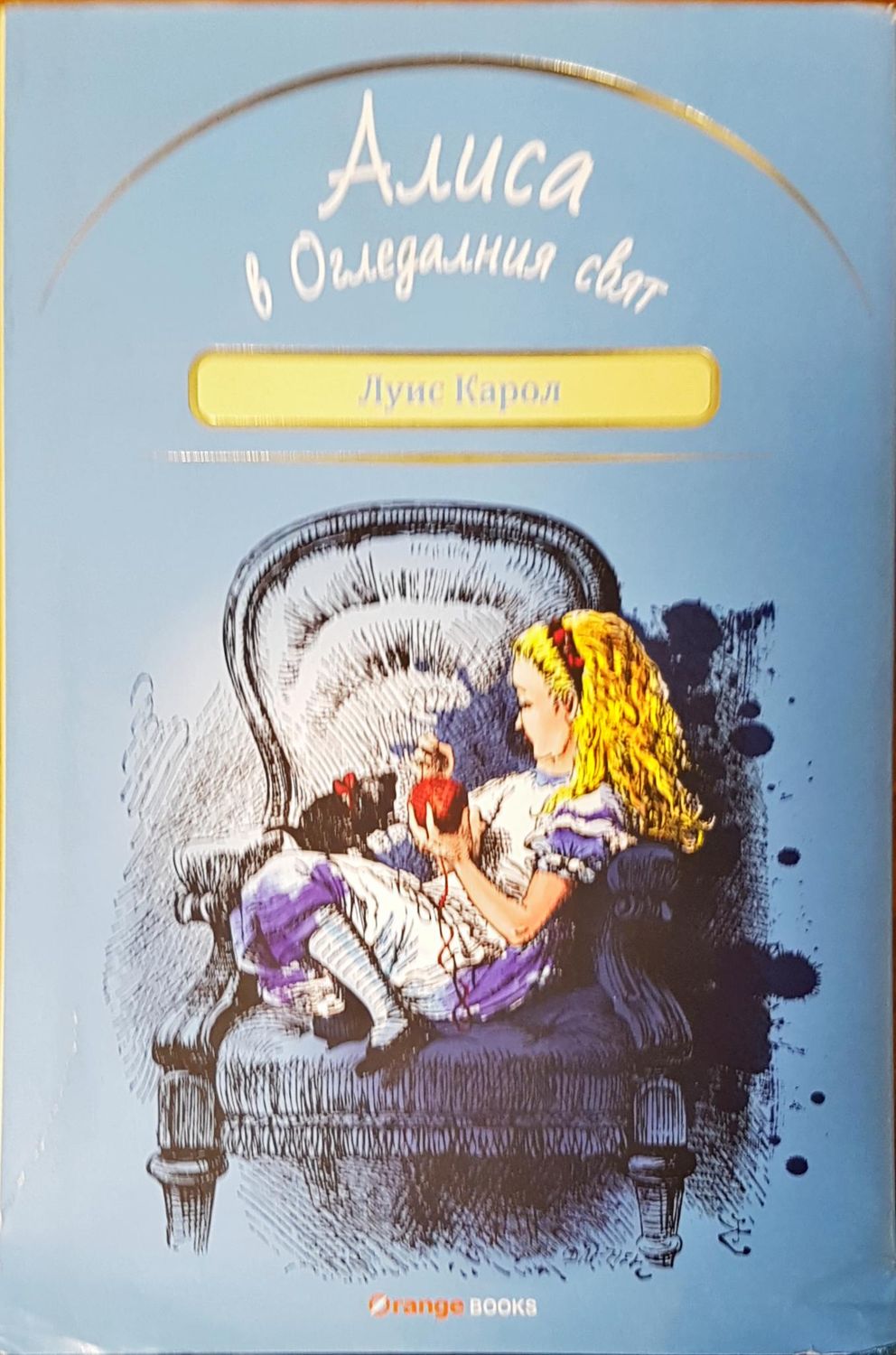 Алиса в огледалния свят