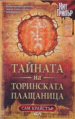Тайната на Торинската Плащаница