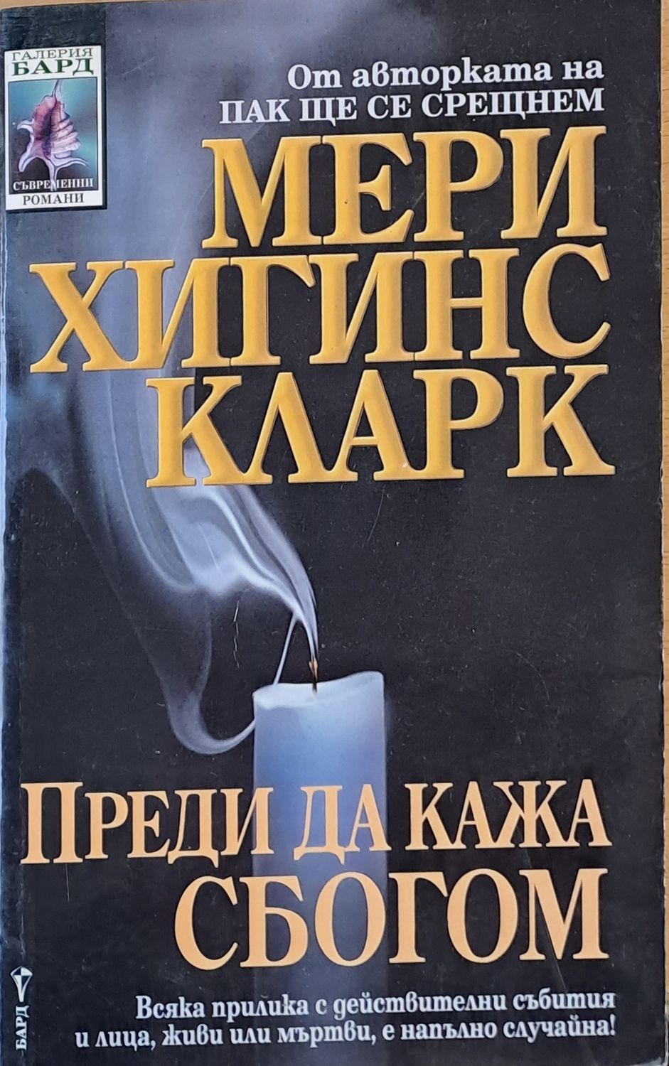 Преди да кажа сбогом Преди да кажа сбогом