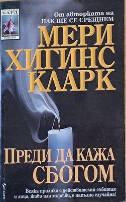 Преди да кажа сбогом