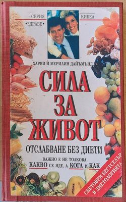 Сила за живот. Отслабване без диети