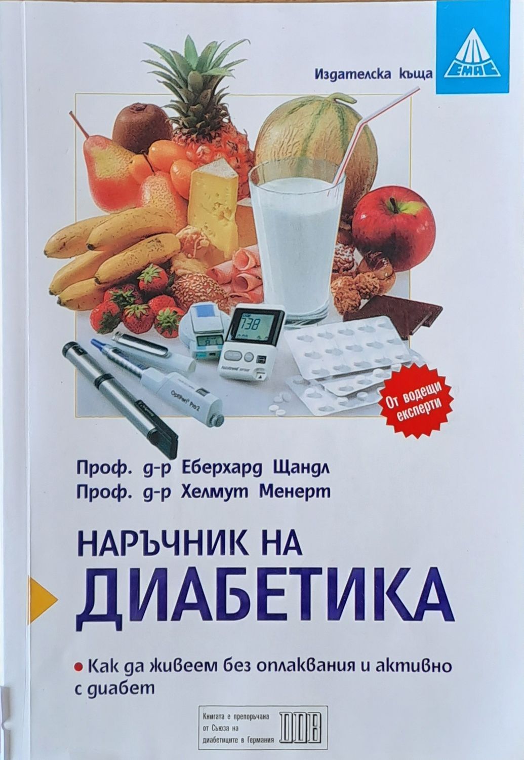 Наръчник на диабетика Наръчник на диабетика