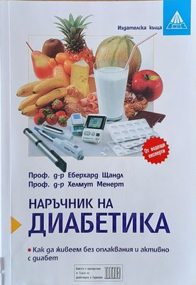 Наръчник на диабетика