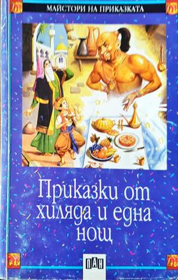 Приказки от хиляда и една нощ