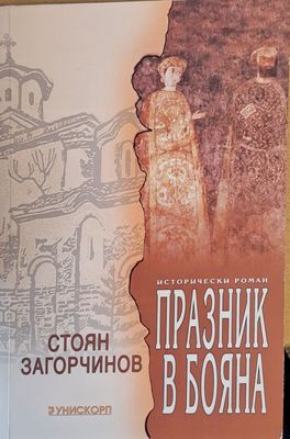 Празник в Бояна
