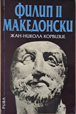 Филип ІІ Македонски