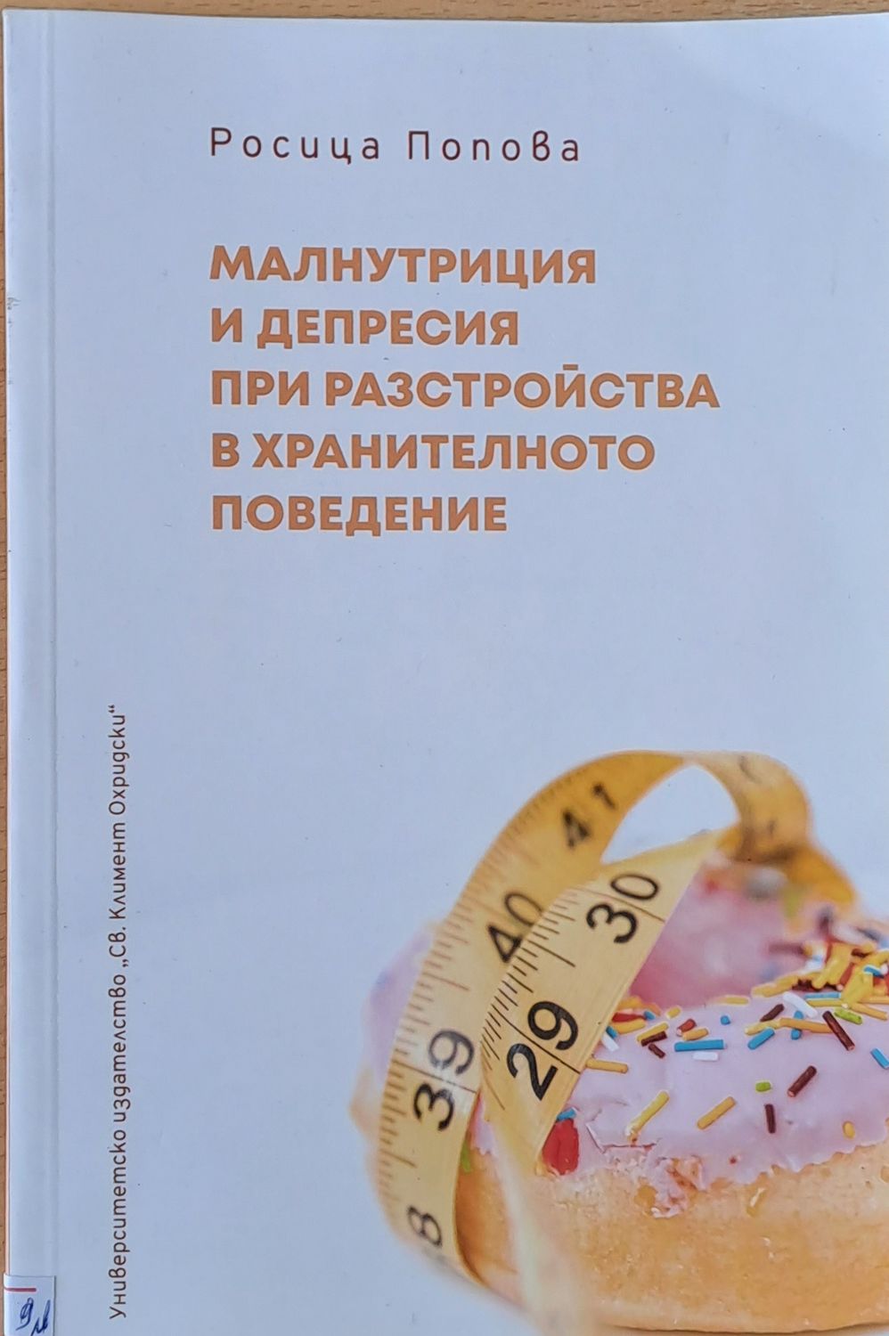 Малнутриция и депресия при разстройства в хранителното поведение
