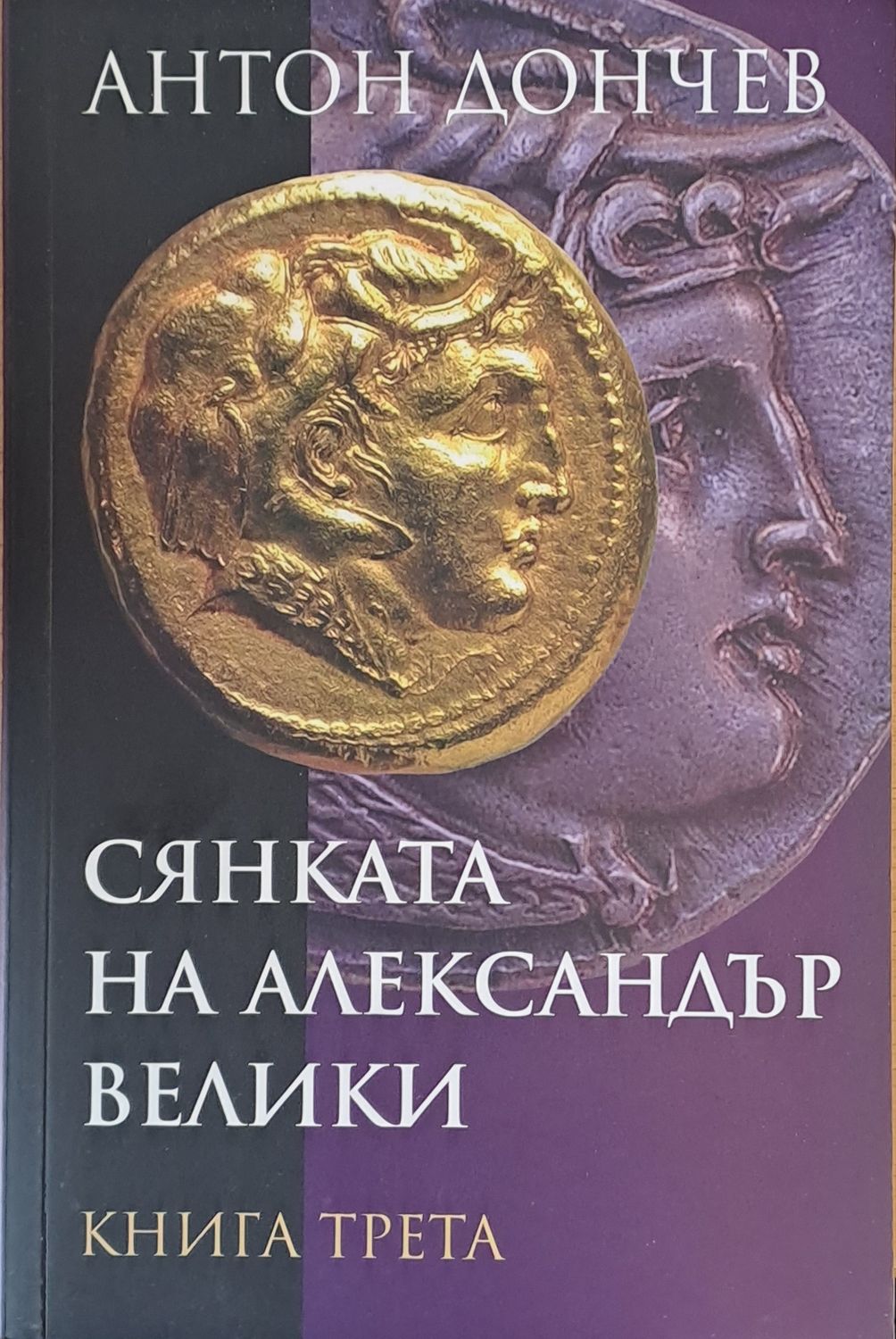Сянката на Александър Велики, книга трета