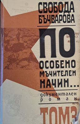 По особено мъчителен начин..., том 3