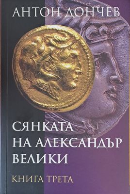 Сянката на Александър Велики, книга трета