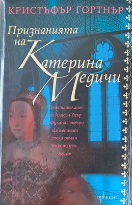 Признанията на Катерина Медичи