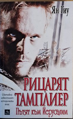 Рицарят тамплиер. Пътят към Йерусалим