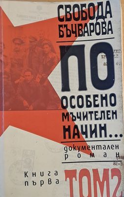 По особено мъчителен начин..., книга първа, том 2