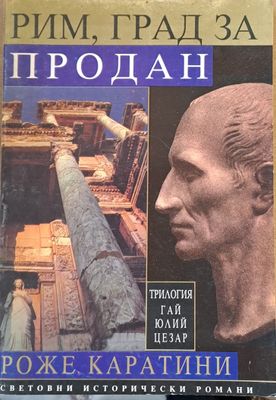 Световни исторически романи. Рим, град за продан