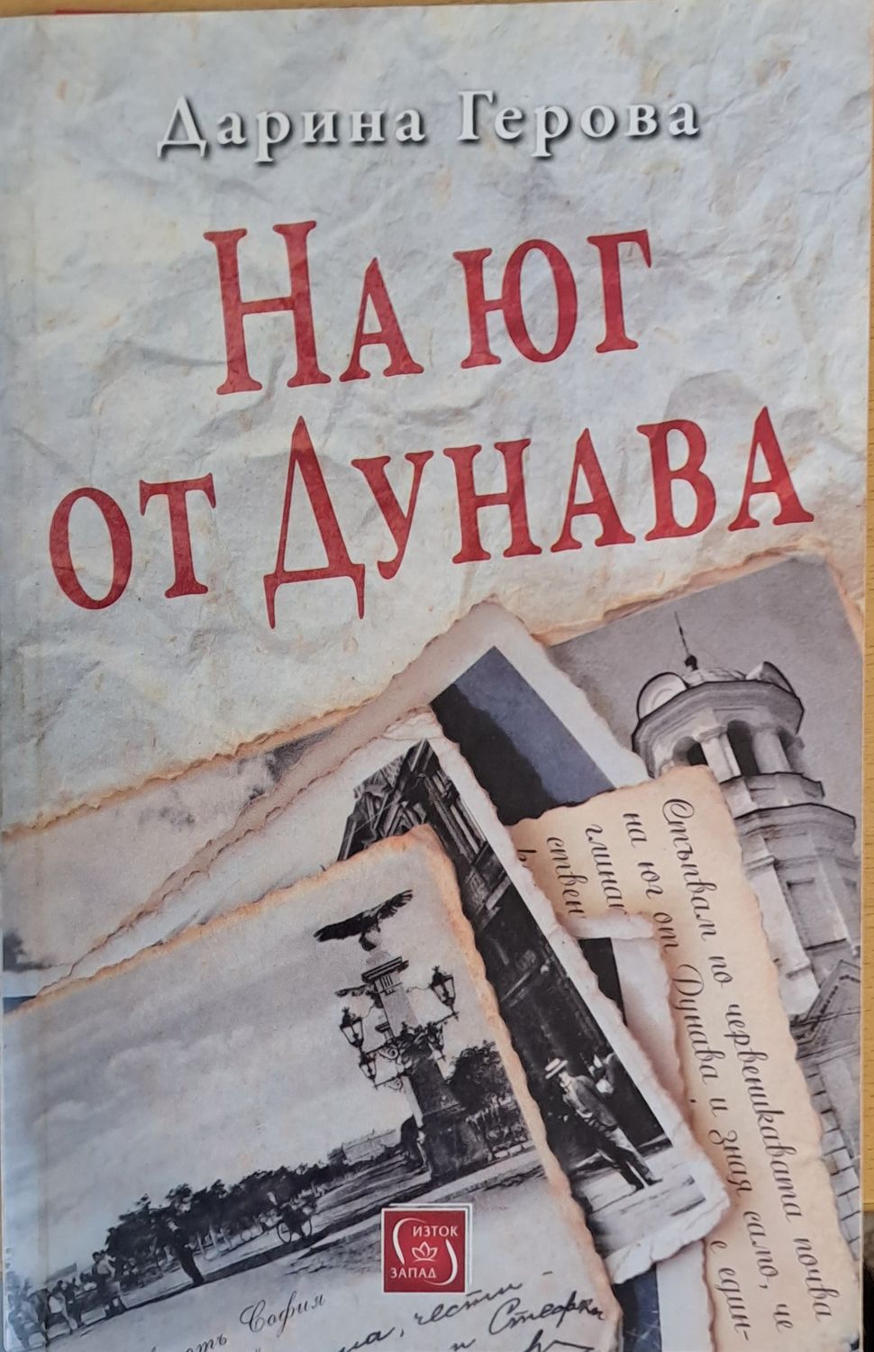 На юг от Дунава