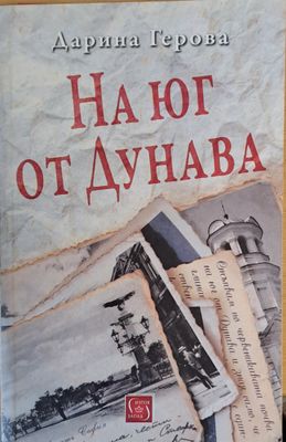 На юг от Дунава