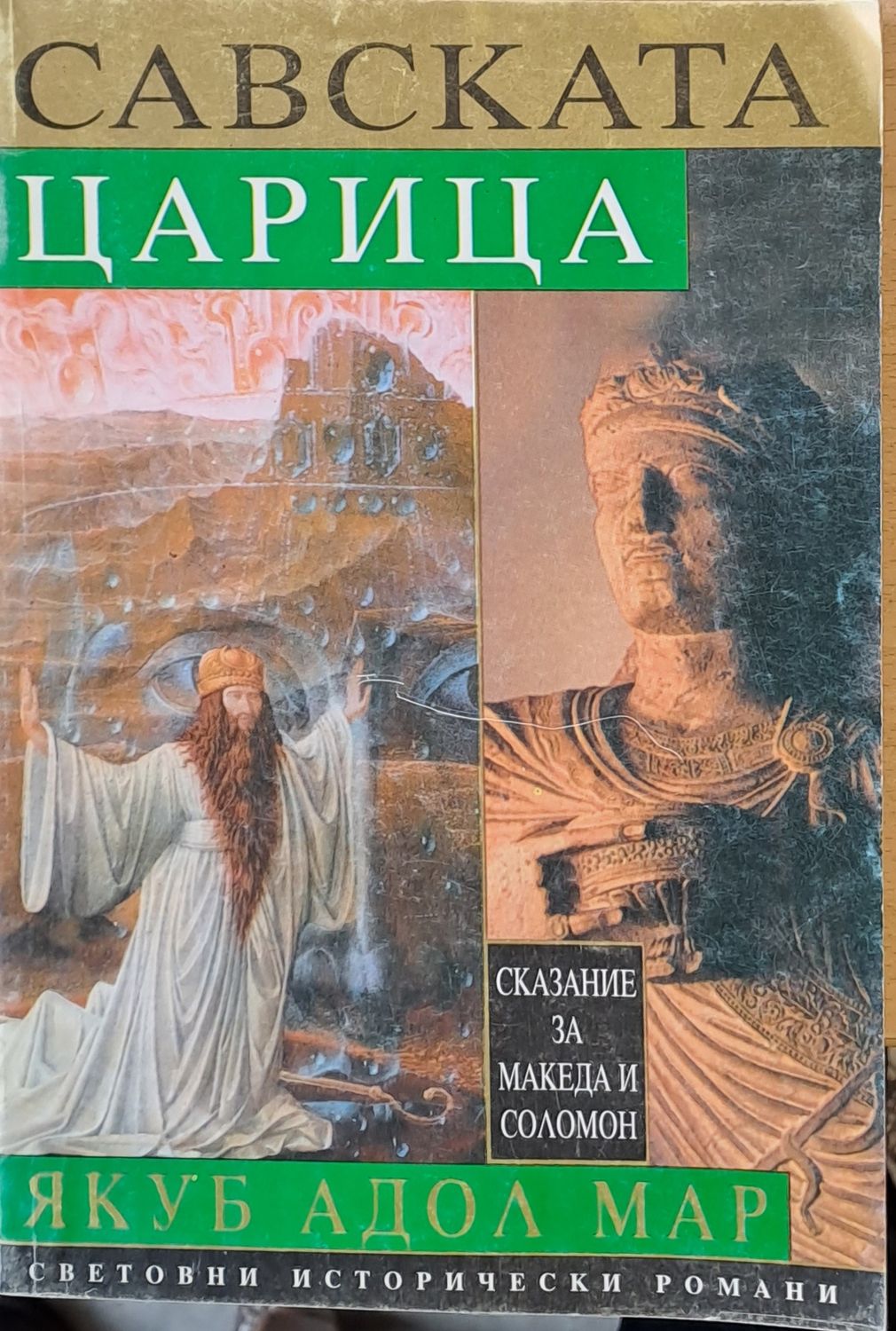 Световни исторически романи. Савската царица Световни исторически романи. Савската царица
