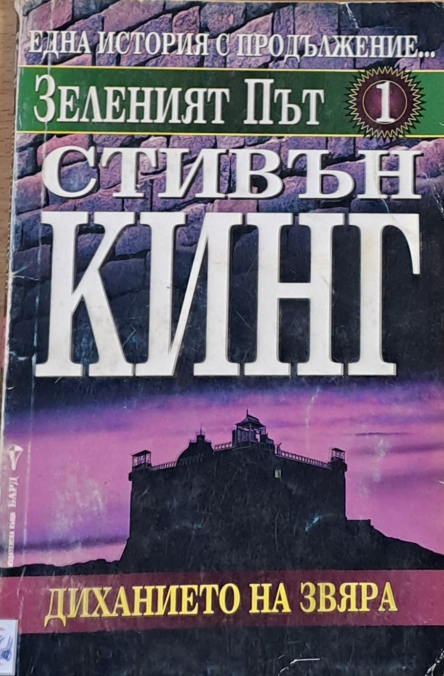 Зеленият път 1. Диханието на звяра Зеленият път 1. Диханието на звяра