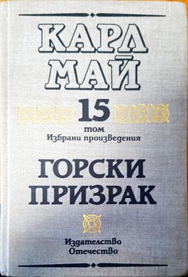 Горски призрак том 15