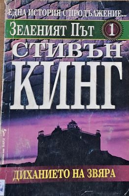 Зеленият път 1. Диханието на звяра