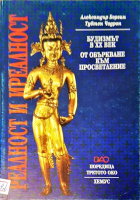 Реалност и иреалност