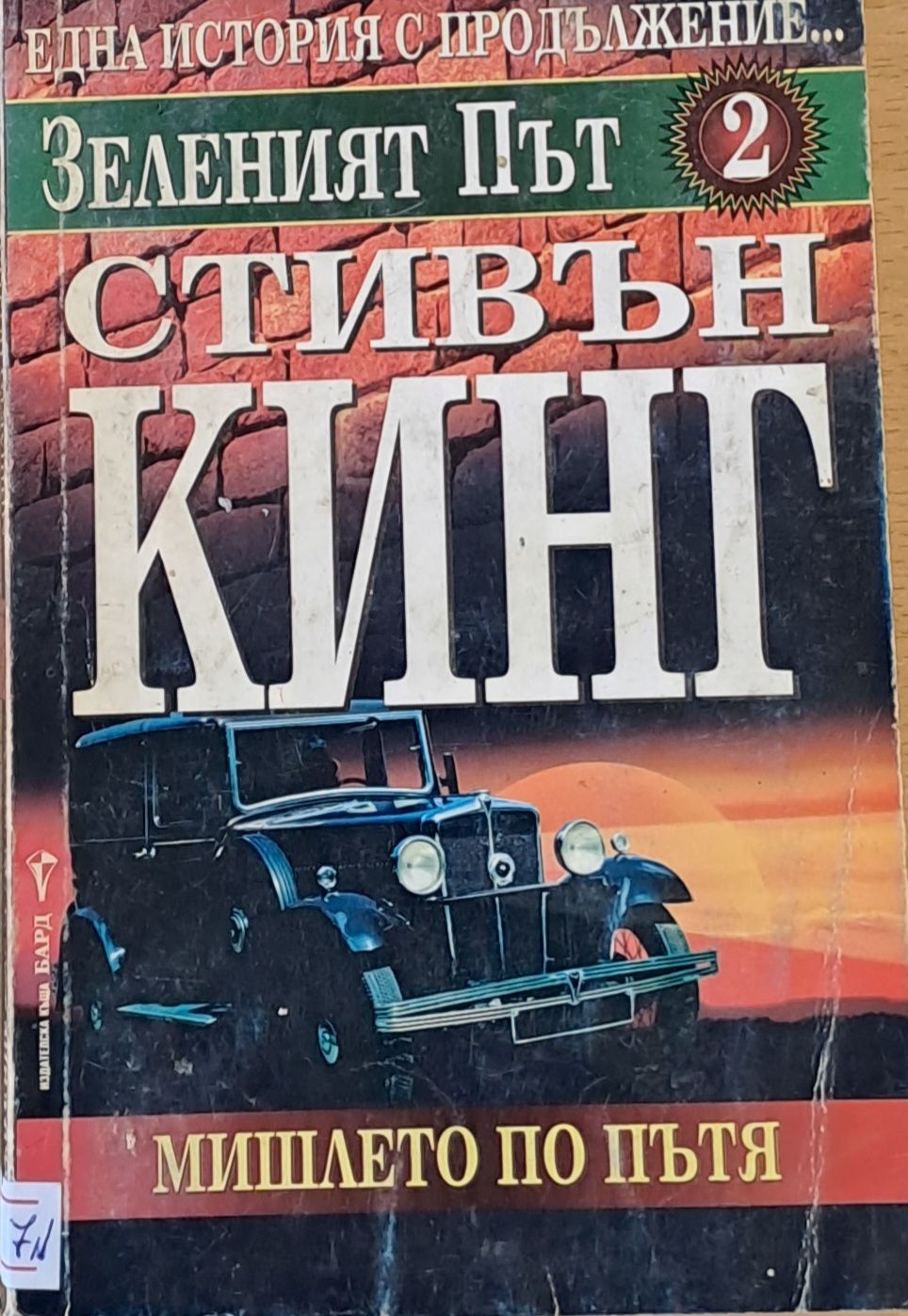 Зеленият път 2. Мишлето по пътя