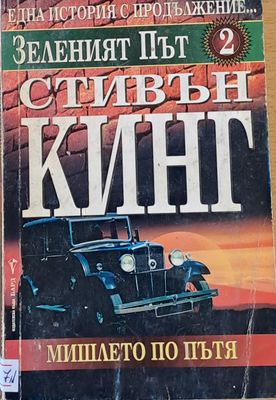 Зеленият път 2. Мишлето по пътя