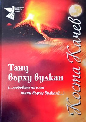 Танц върху вулкан